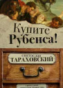 Купите Рубенса