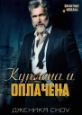 Куплена и оплачена