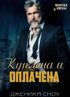 Куплена и оплачена