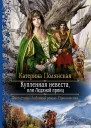 Купленная невеста или Ледяной принц Роман