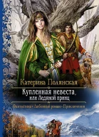 Купленная невеста или Ледяной принц Роман