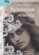 Купленная невеста Стань наложницей или умри