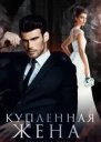 Купленная жена СИ