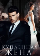 Купленная жена СИ