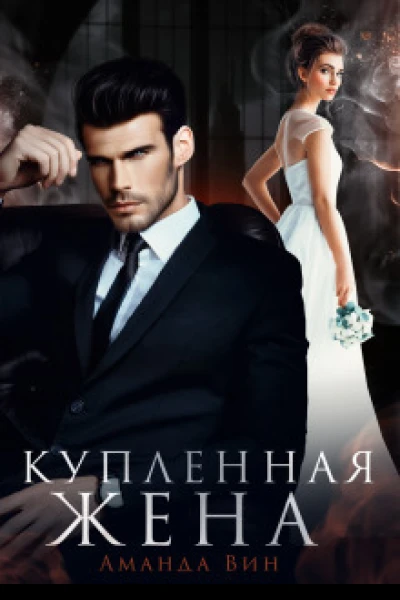 Купленная жена СИ