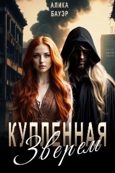 Купленная Зверем