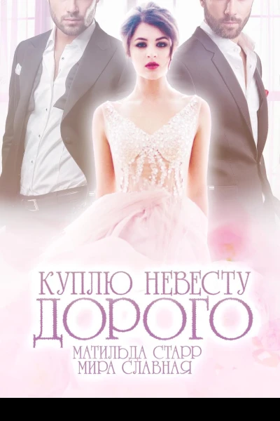 Куплю невесту Дорого