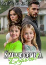 Куплю семью Дорого СИ