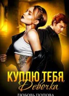 Куплю тебя девочка