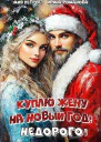 Куплю жену на Новый год Недорого