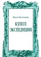 Купол Экспедиции