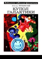Купол галактики Авторский сборник