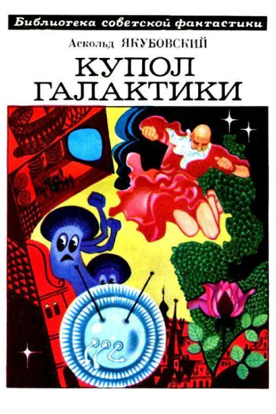 Купол галактики Авторский сборник