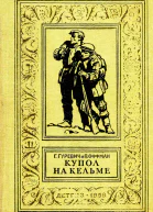 Купол на Кельме