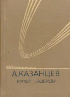 Купол надежды