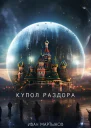 Купол раздора