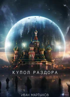 Купол раздора