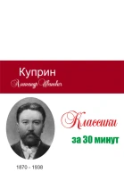 Куприн за 30 минут