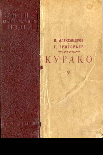 Курако