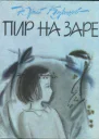 Куранов Юрий Николаевич Пир на заре Миниатюры и стихотворения в прозе