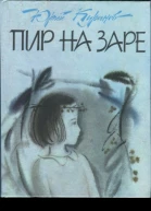 Куранов Юрий Николаевич Пир на заре Миниатюры и стихотворения в прозе