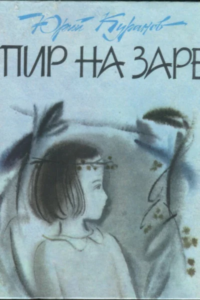 Куранов Юрий Николаевич Пир на заре Миниатюры и стихотворения в прозе
