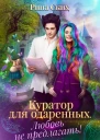 Куратор для одаренных Любовь не предлагать