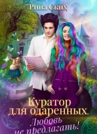 Куратор для одаренных Любовь не предлагать