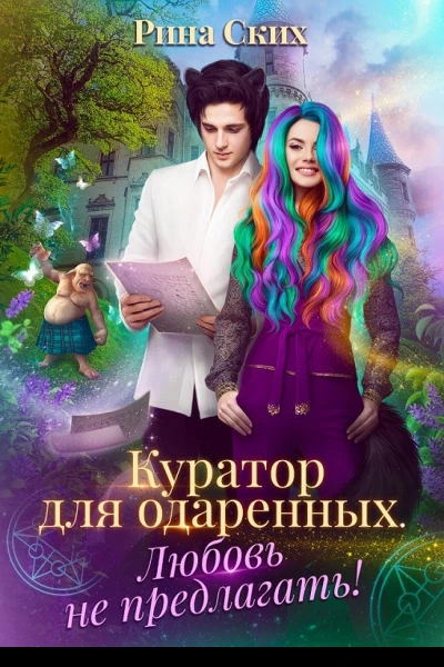 Куратор для одаренных Любовь не предлагать