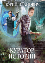Куратор Истории