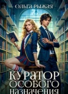 Куратор особого назначения