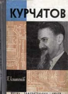 Курчатов 2е издание