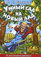 Курдюмов Н И Умный сад на новый лад 15 лет успешной практики