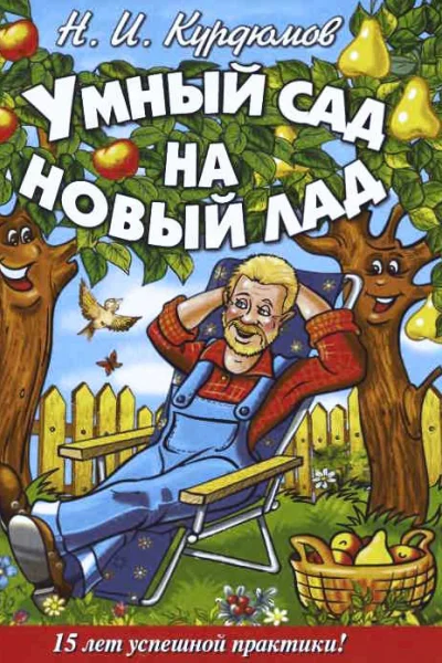 Курдюмов Н И Умный сад на новый лад 15 лет успешной практики
