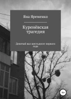 Куренёвская трагедия Девятый вал шестьдесят первого года