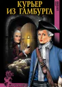 Курьер из Гамбурга