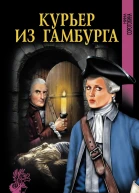 Курьер из Гамбурга