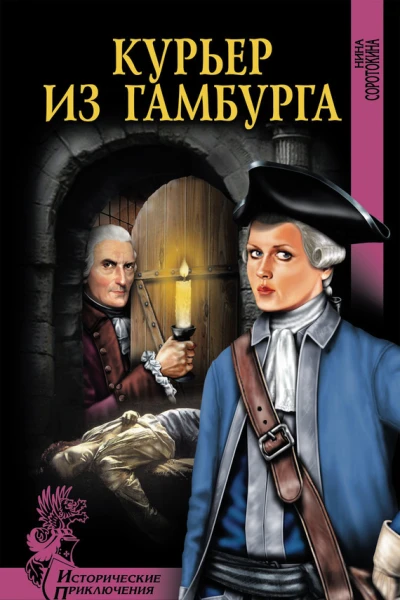 Курьер из Гамбурга