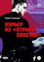 Курьер из Страны Советов