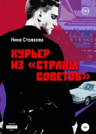 Курьер из Страны Советов