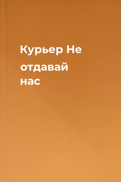 Курьер Не отдавай нас
