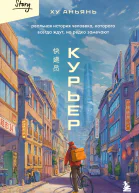 Курьер Реальная история человека которого всегда ждут но редко замечают