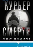Курьер смерти  Андреас Винкельманн