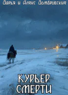 Курьер смерти
