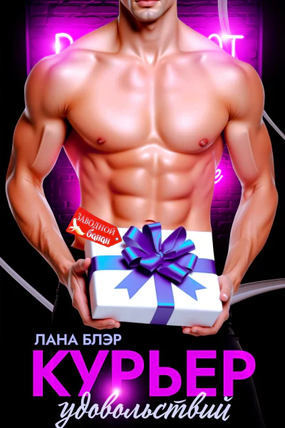 Курьер удовольствий