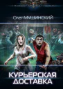 Курьерская доставка роман  Олег Мушинский