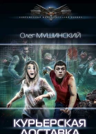 Курьерская доставка роман  Олег Мушинский