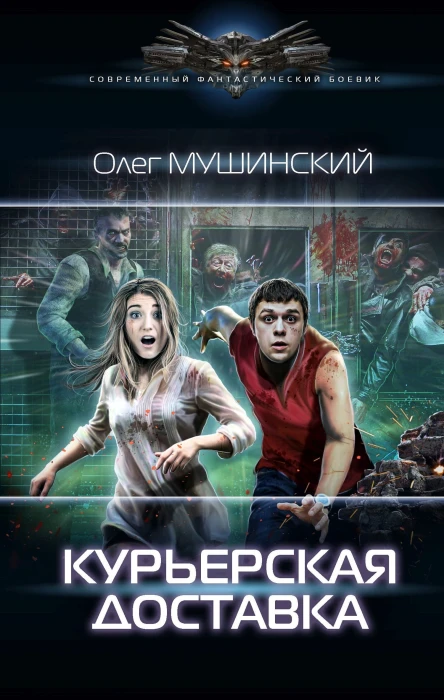 Курьерская доставка роман  Олег Мушинский