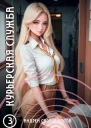 Курьерская служба 3 Кандидат
