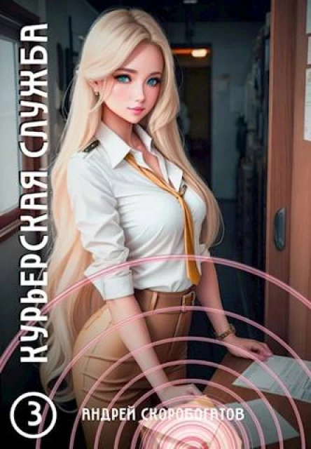 Курьерская служба 3 Кандидат